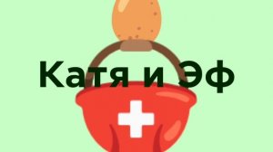 Катя и Эф. Куда-угодно-дверь 1984 Лого