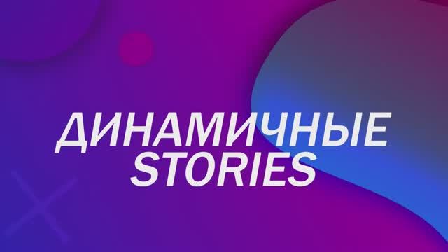 Рекламный_ролик_урока_по_созданию_анимированных_Stories смотреть онлайн