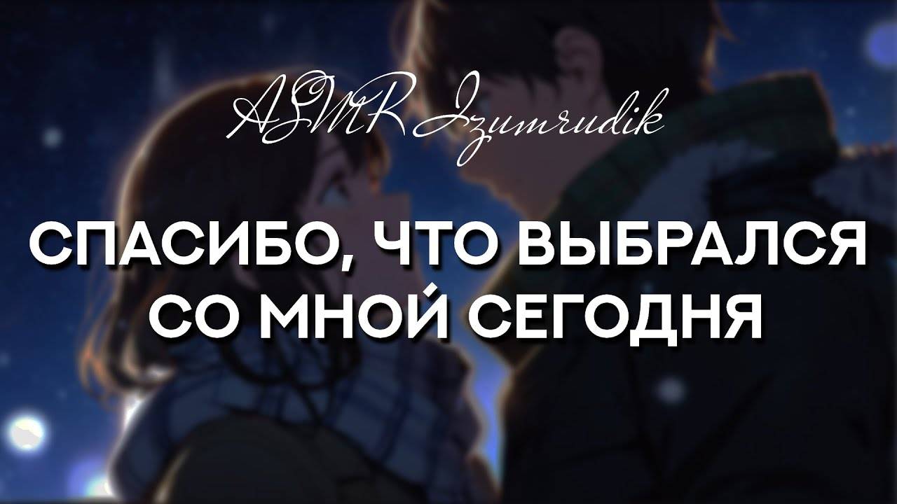 69 Ты смотришь на звёзды со своей девушкой _ ASMR RP смотреть онлайн