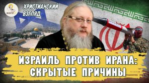 ИЗРАИЛЬ ПРОТИВ ИРАНА : СКРЫТЫЕ ПРИЧИНЫ.  Христианский взгляд.  Иеромонах Нектарий (Соколов)