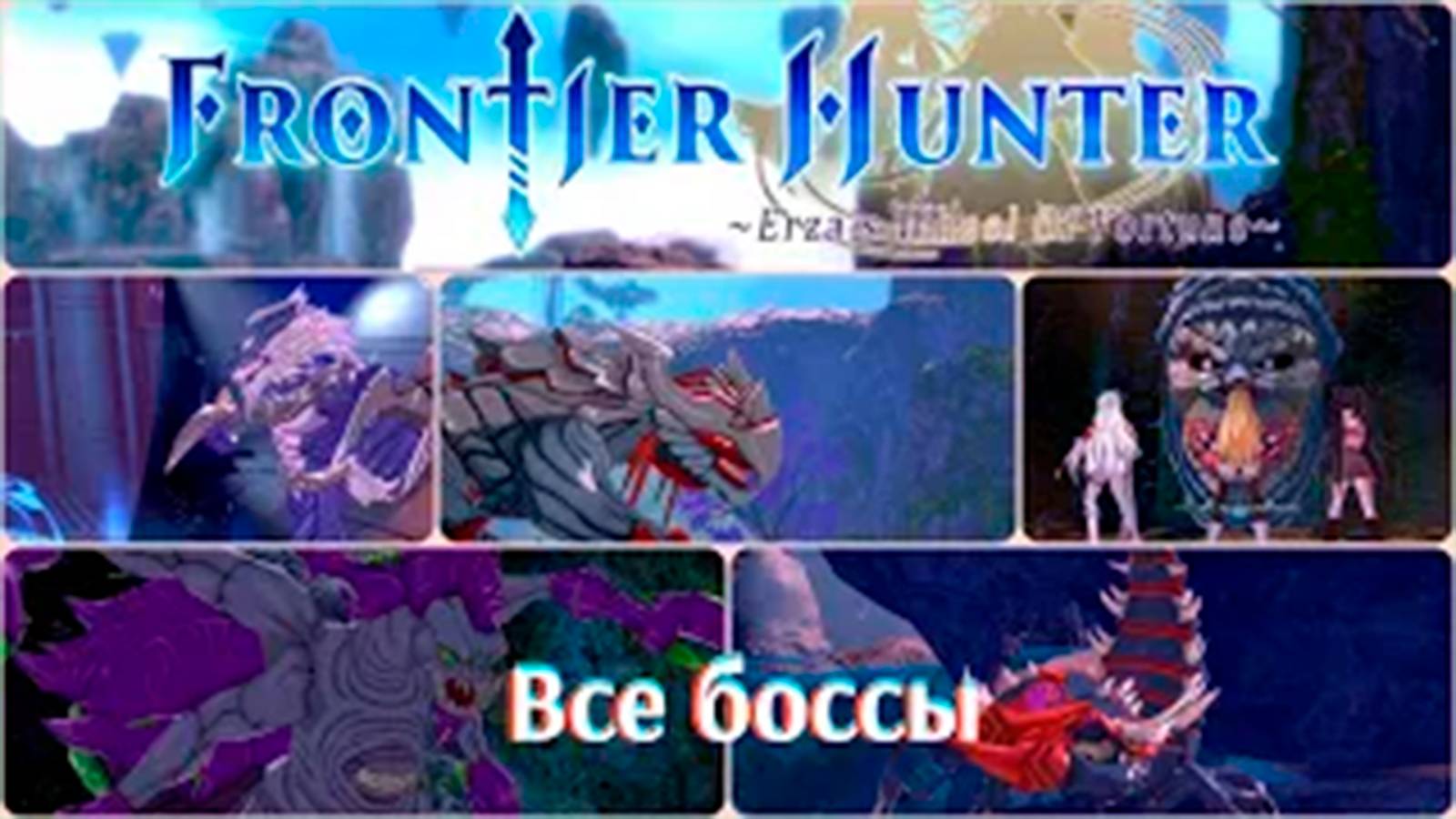 Все боссы Frontier hunter смотреть онлайн