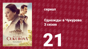 Однажды в Чукурова 3 сезон 21 серия (сериал, 2018)
