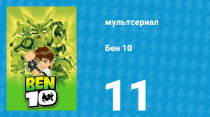 Бен 10 1 сезон 11 серия «Проблемы роста» (мультсериал, 2005)
