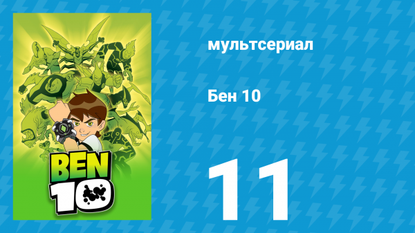 Бен 10 1 сезон 11 серия «Проблемы роста» (мультсериал, 2005)