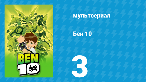 Бен 10 1 сезон 3 серия «Чудовище Краккен» (мультсериал, 2005)