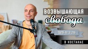 2025-05-23 — "Возвышающая свобода" — ШБ 11.3.26 в Костанае