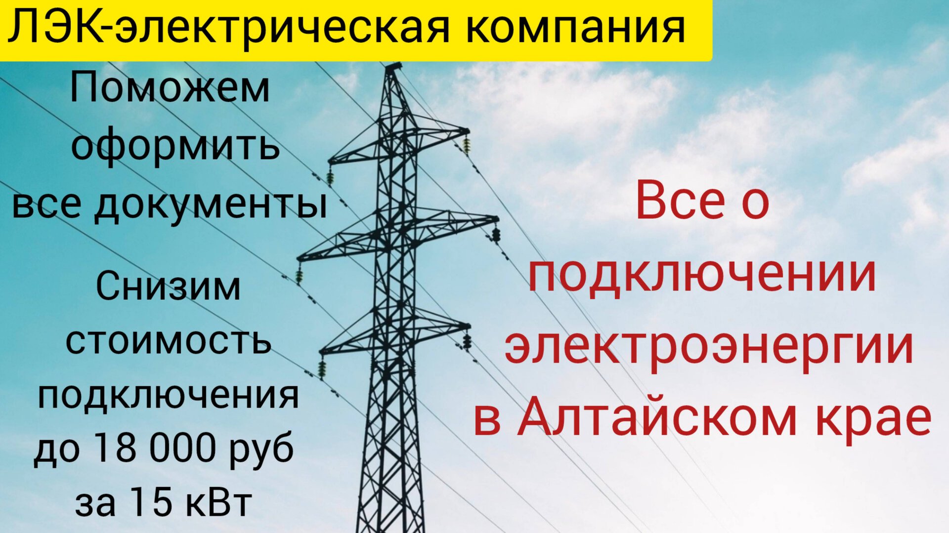 Все о подключении электроэнергии в Алтайском крае на 2025 год. смотреть онлайн