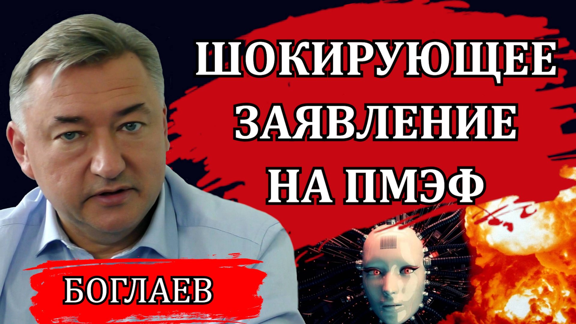 Владимир Боглаев. Будущее, которое нам уготовили. События развиваются стремительно. смотреть онлайн
