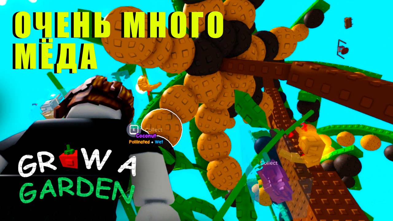 Grow a Garden - Куда деть МЁД? смотреть онлайн