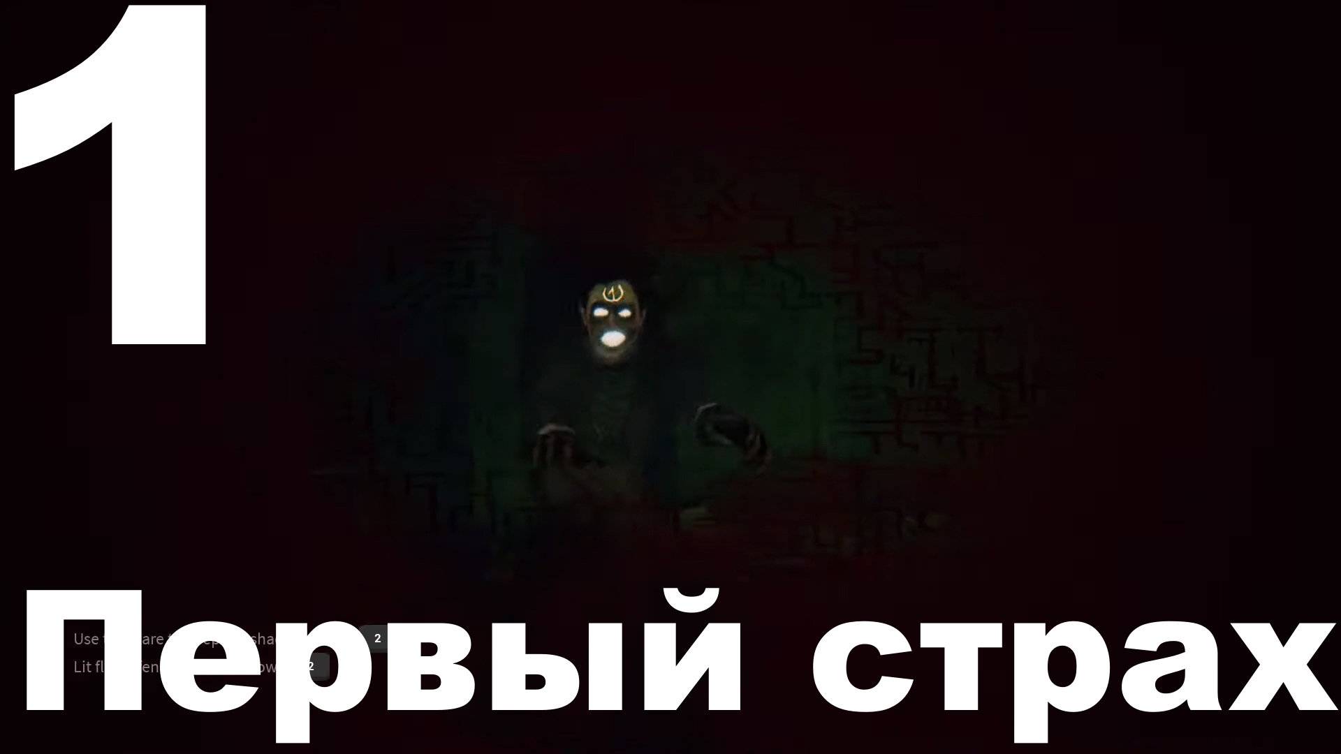 Прохождение DayLight № 1 - Первый страх