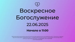 Воскресное  Богослужение 22.06.2025
