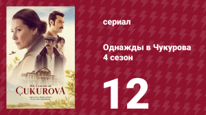 Однажды в Чукурова 4 сезон 12 серия (сериал, 2018)