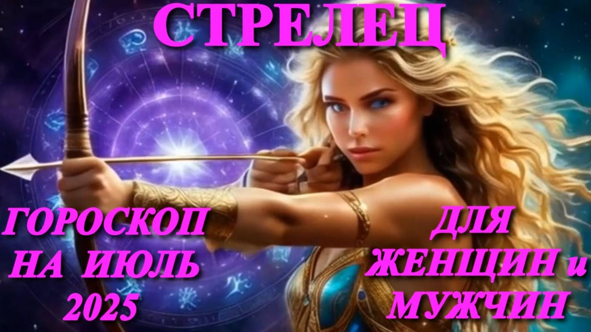 Стрелец. Гороскоп на июль 2025 года для женщин и мужчин. смотреть онлайн