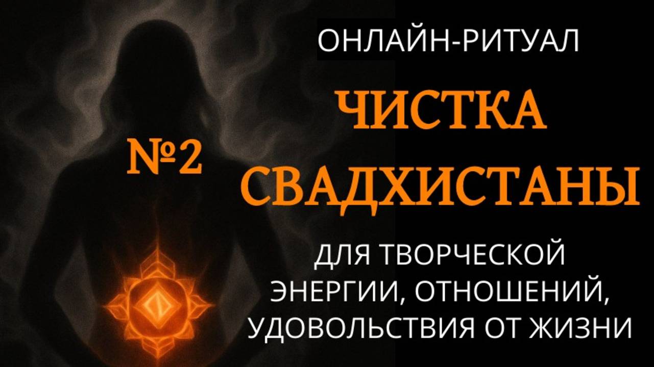 №2. ЧИСТКА СВАДХИСТАНА-ЧАКРЫ: СНЯТЬ ЛЮБОВНУЮ МАГИЮ, ПОРЧИ НА КРАСОТУ И ТВОРЧЕСТВО смотреть онлайн