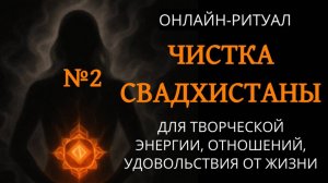 №2. ЧИСТКА СВАДХИСТАНА-ЧАКРЫ: СНЯТЬ ЛЮБОВНУЮ МАГИЮ, ПОРЧИ НА КРАСОТУ И ТВОРЧЕСТВО