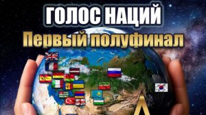 Голос Наций. 1 полуфинал