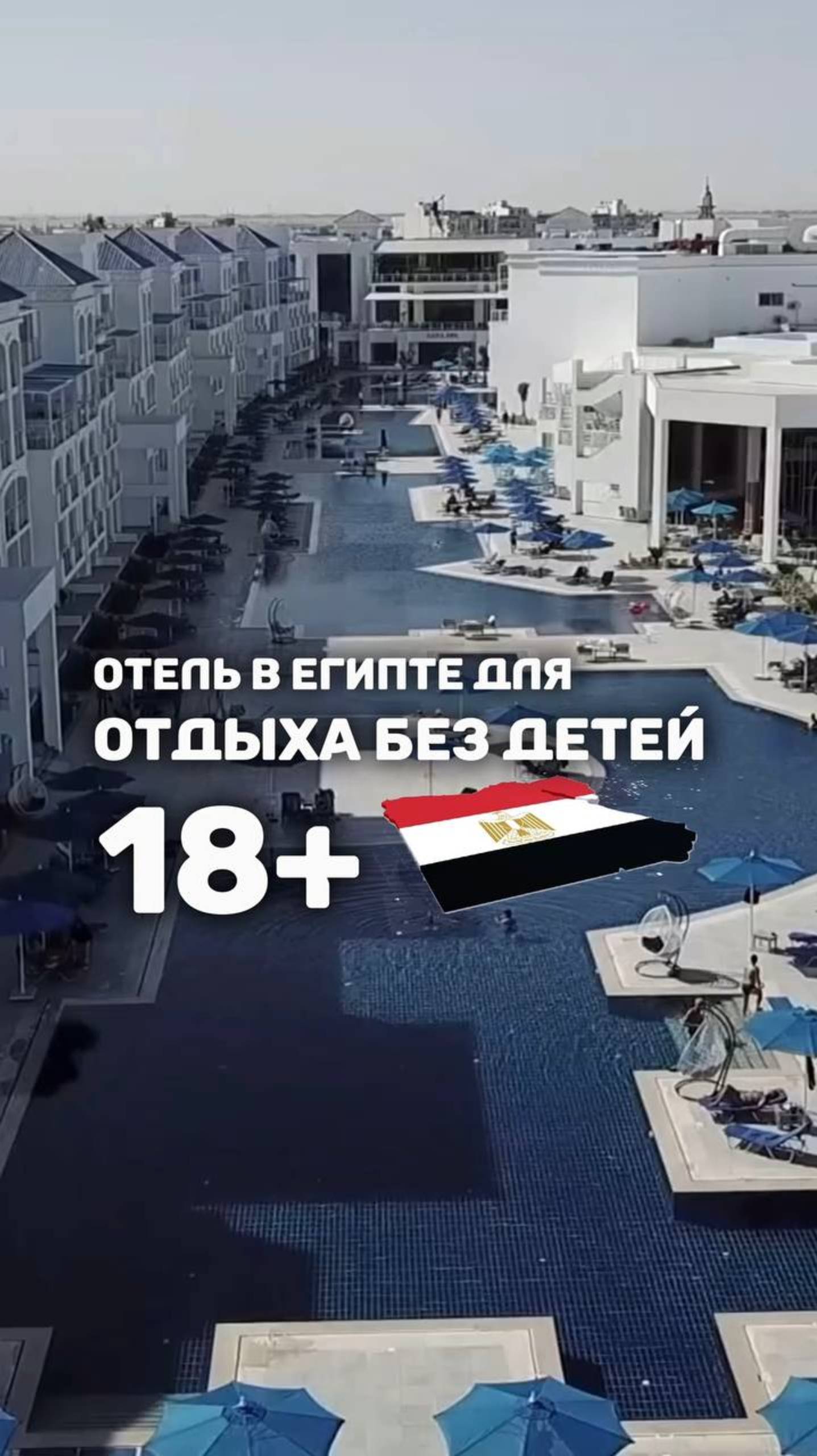 18+ ОТЕЛЬ В ЕГИПТЕ ДЛЯ ОТДЫХА БЕЗ ДЕТЕЙ смотреть онлайн