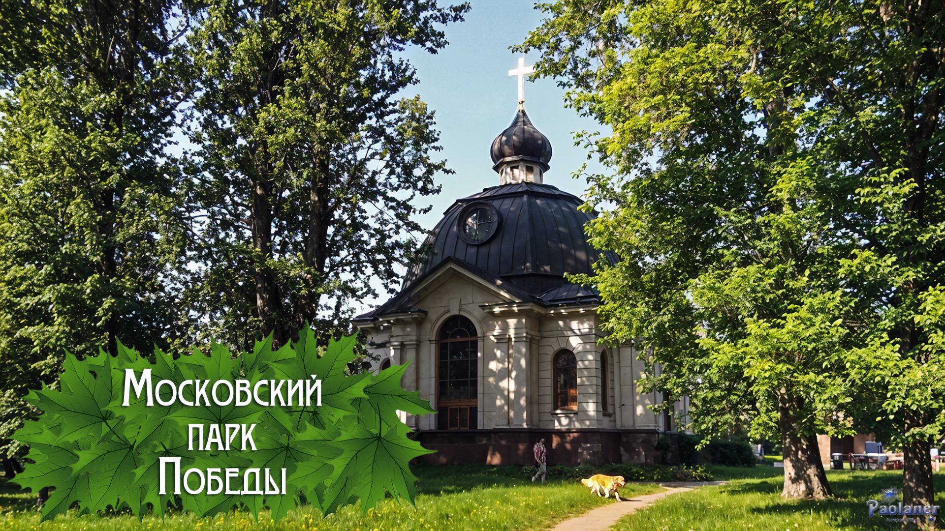 Московский парк Победы (2025) смотреть онлайн