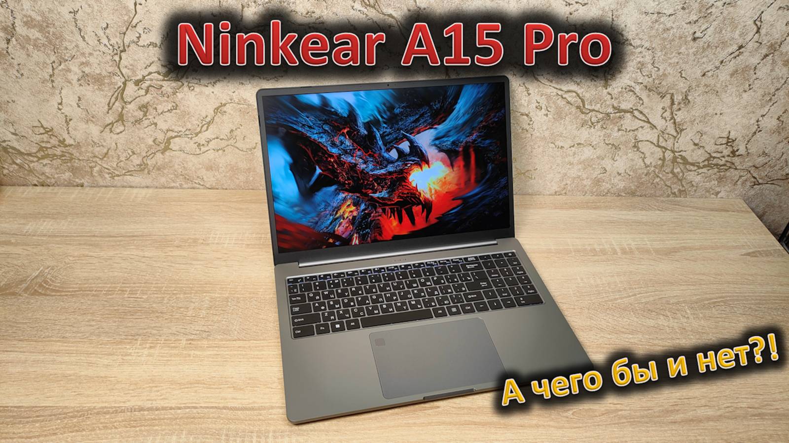 Хороший экран и алюминиевый корпус + дополнительные тесты: обзор 16" ноутбука Ninkear A15 Pro смотреть онлайн