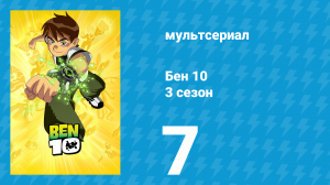 Бен 10 3 сезон 7 серия «Приключения друзей-супергероев» (мультсериал, 2006)