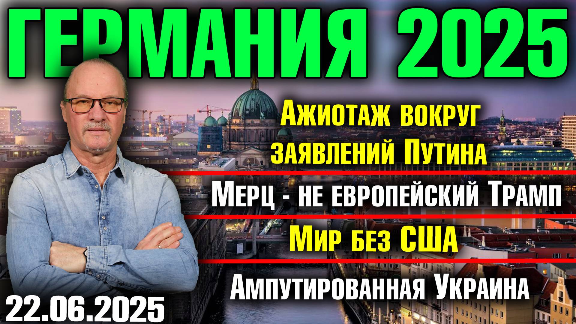 Ажиотаж вокруг заявлений Путина /Мерц - не европейский Трамп/Мир без США/Ампутированная Украина смотреть онлайн