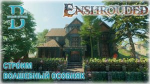 Enshrouded - Строительство волшебного особняка