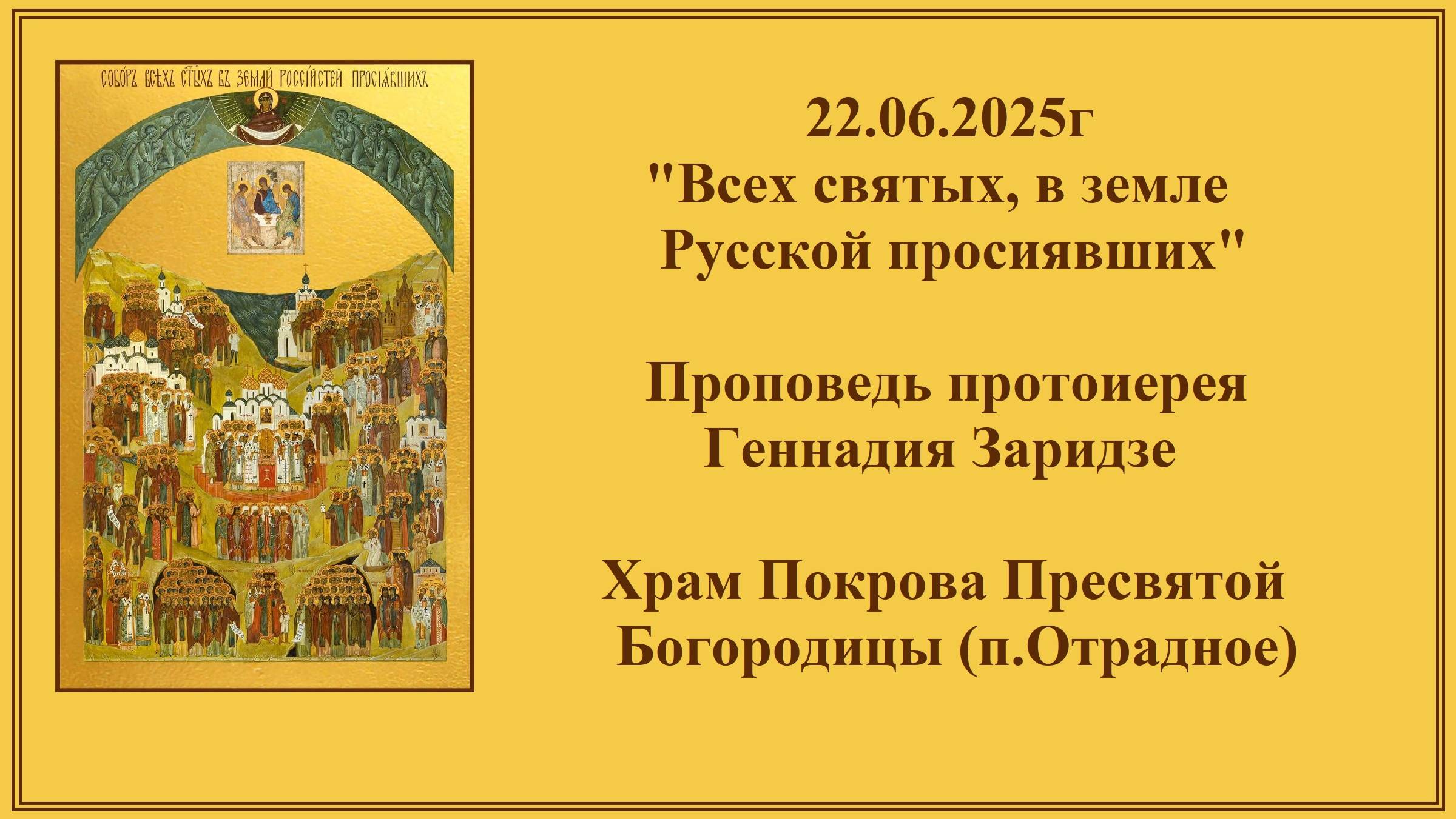22.06.2025г "Всех святых, в земле Русской просиявших" Проповедь протоиерея Геннадия Заридзе смотреть онлайн