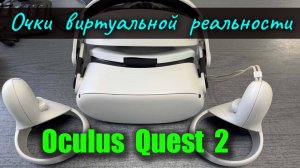 Обзор очков виртуальной реальности Oculus Quest 2 (VR-гарнитура  Oculus Quest 2)