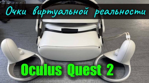 Обзор очков виртуальной реальности Oculus Quest 2 (VR-гарнитура  Oculus Quest 2)