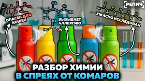 Разбор ХИМИИ в спреях от КОМАРОВ: какой выбрать? 🔥