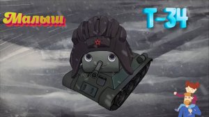 Мульт: Малыш Т-34
