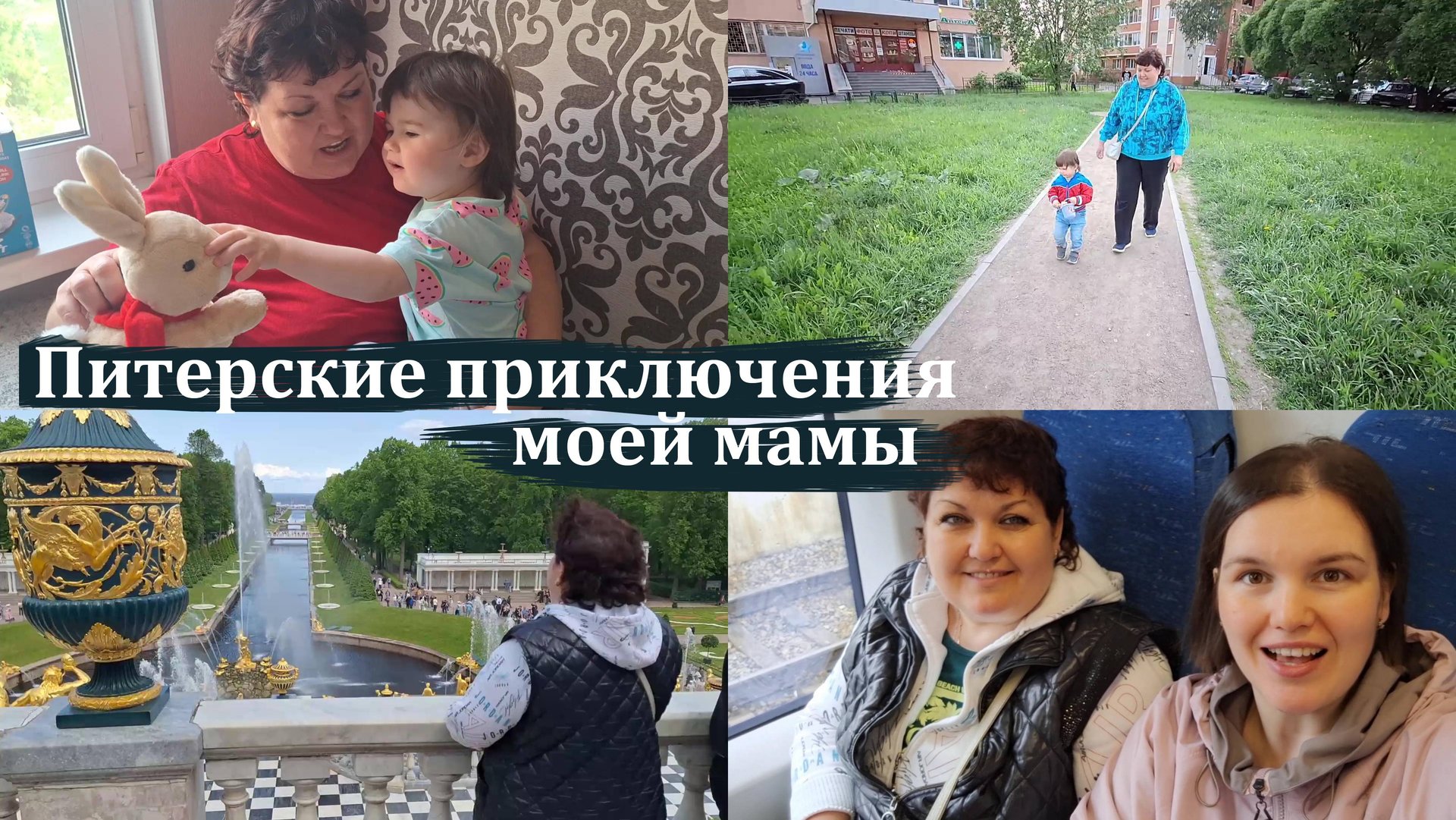 Уикенд в Питере: от посиделок с внучкой до концерта в Планетарии и поездки в Петергоф смотреть онлайн