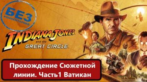 Индиана Джонс и Великий Круг. Прохождение сюжета, часть первая Ватикан.