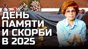 ДЕНЬ СКОРБИ СЕГОДНЯ | Елена СЪЯНОВА