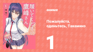 Пожалуйста, оденьтесь, Такаминэ 1 серия (аниме-сериал, 2025)
