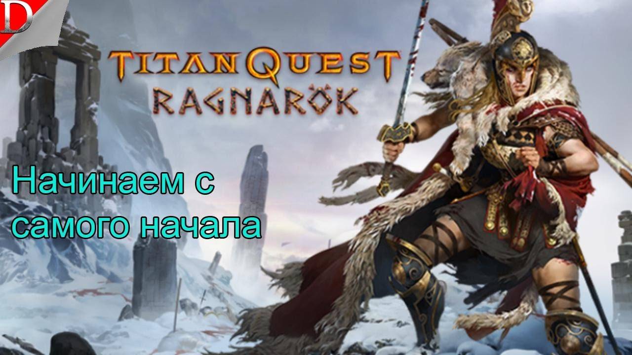 Начинаем с самого начала ➤ Titan Quest ◉ Прохождение #1 смотреть онлайн