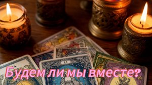 Будем ли мы вместе?