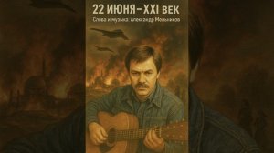 22 июня - ХХI век