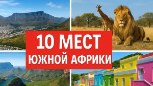 Топ 10 | ЮАР : Удивительные места