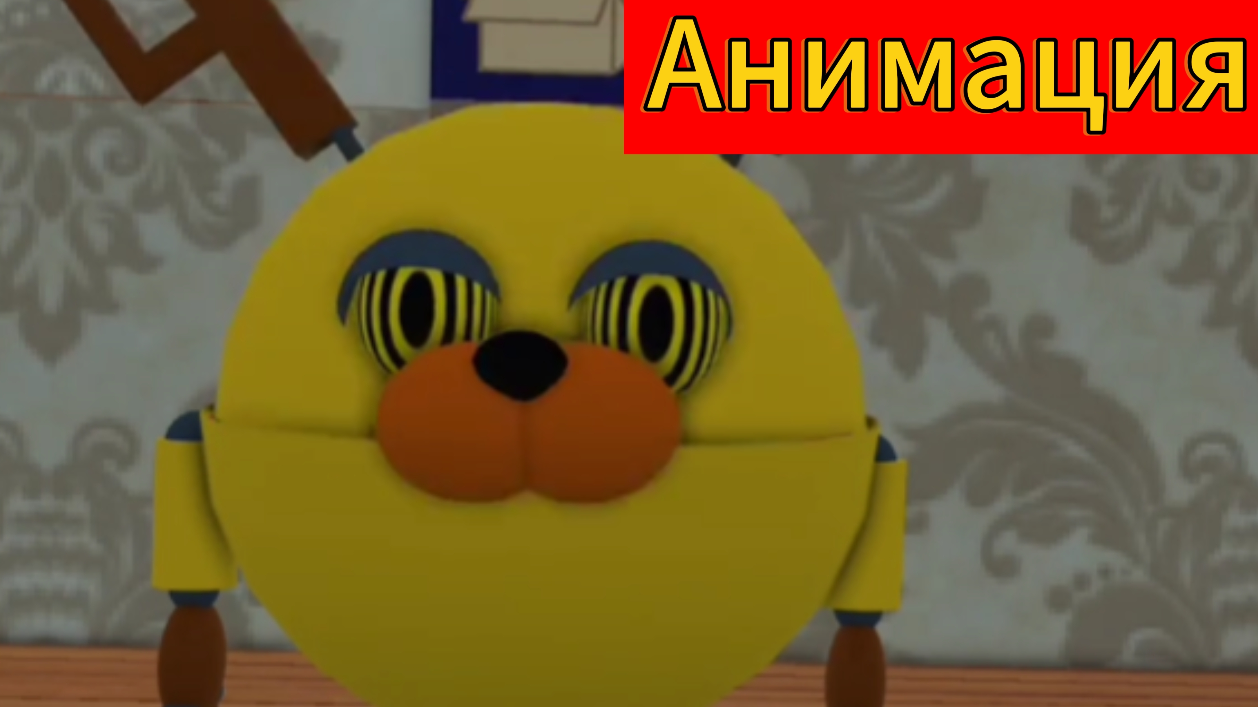 "Лосяш мимик?!"  фнаф анимация