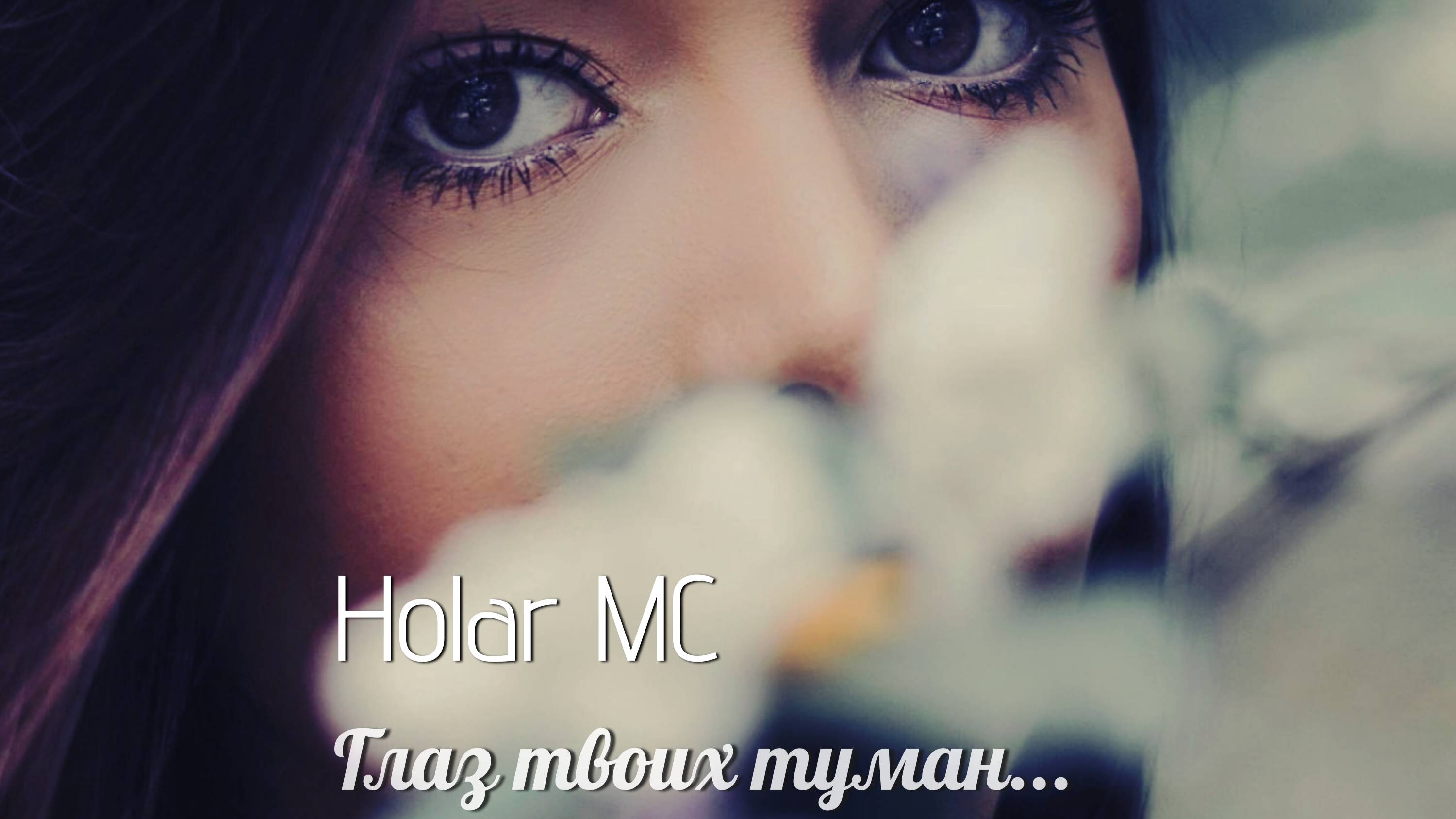 Глаз твоих туман (NEW 2025)
