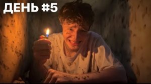 Я провел 7 дней погребённый заживо! 🫣
