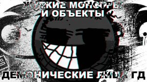 ОБЪЕКТЫ SCP | ЖУТКИЕ ЛИЦА ГД