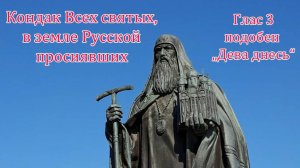 Кондак Всех святых, в земле Русской просиявших. Глас 3, подобен «Дева днесь»