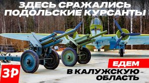 Здесь сражались Подольские курсанты – едем в Калужскую область