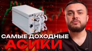 Топ 3 самых высокодоходных асика 2025 года | Какой майнер приносит больше всего?