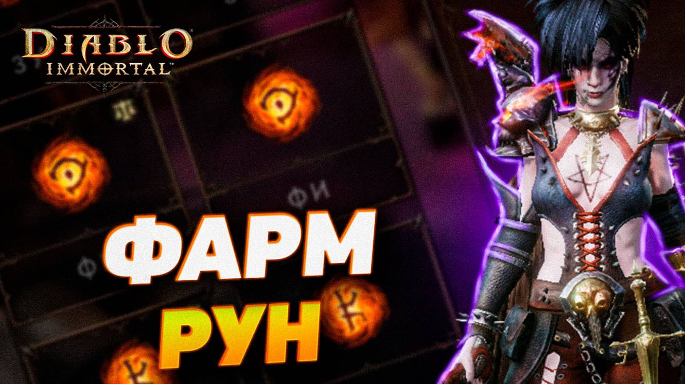 САМЫЙ ЭФФЕКТИВНЫЙ СПОСОБ ФАРМА РУН В DIABLO IMMORTAL смотреть онлайн