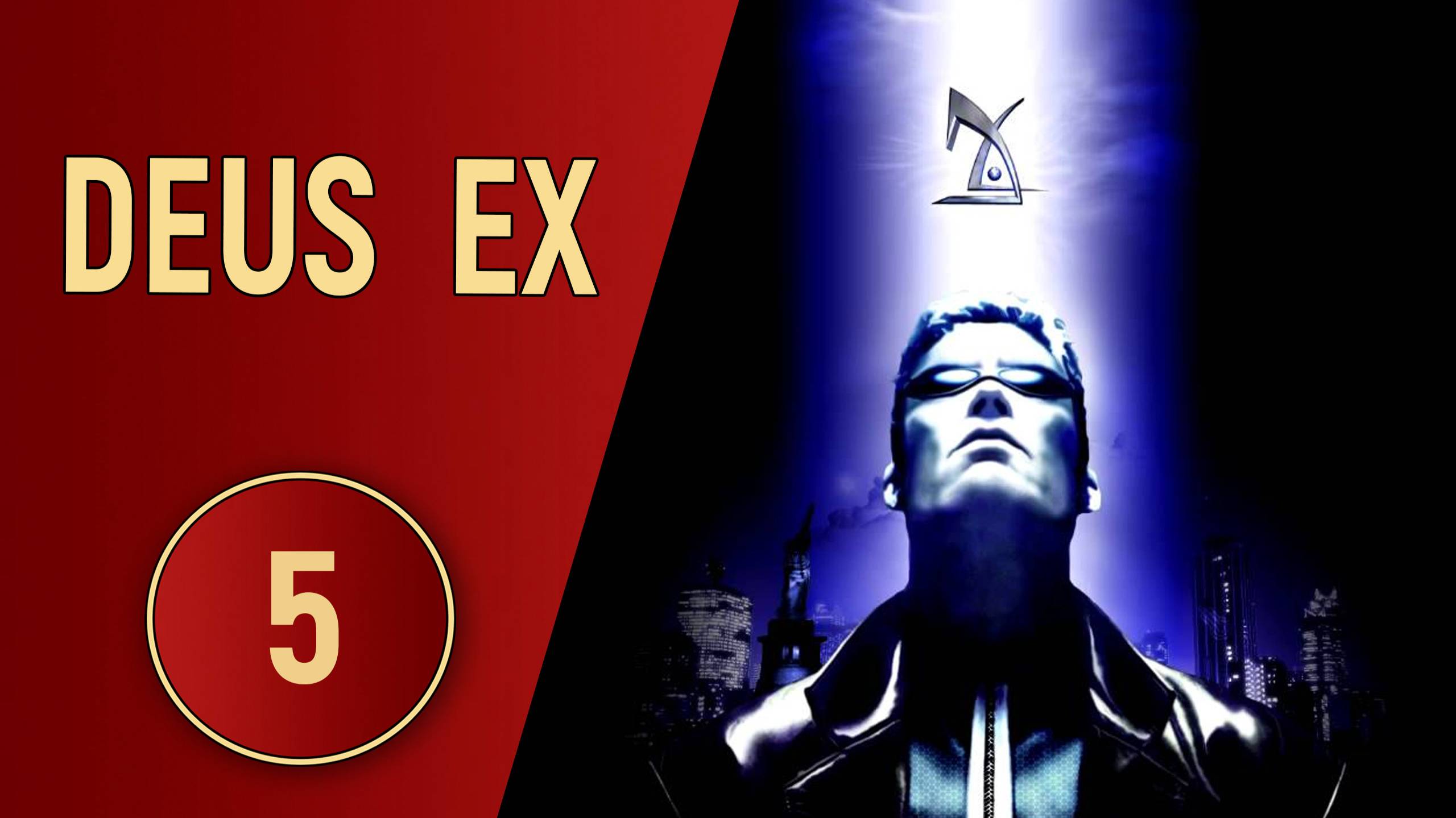 DEUS EX - ЧАСТЬ 5 - КРОТОВАЯ НОРА