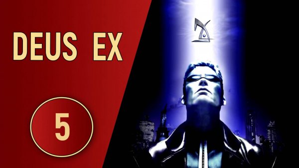DEUS EX - ЧАСТЬ 5 - КРОТОВАЯ НОРА