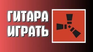 Как в раст играть на гитаре, инструменты в игре